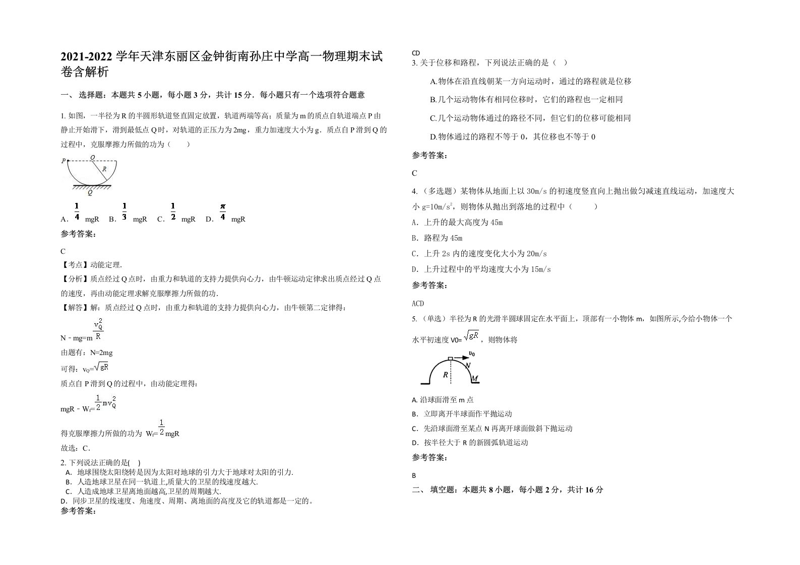 2021-2022学年天津东丽区金钟街南孙庄中学高一物理期末试卷含解析