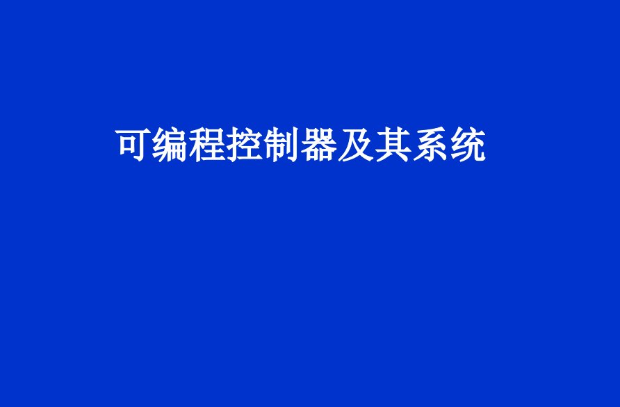 第3章三菱FX系列PLC的指令及编程