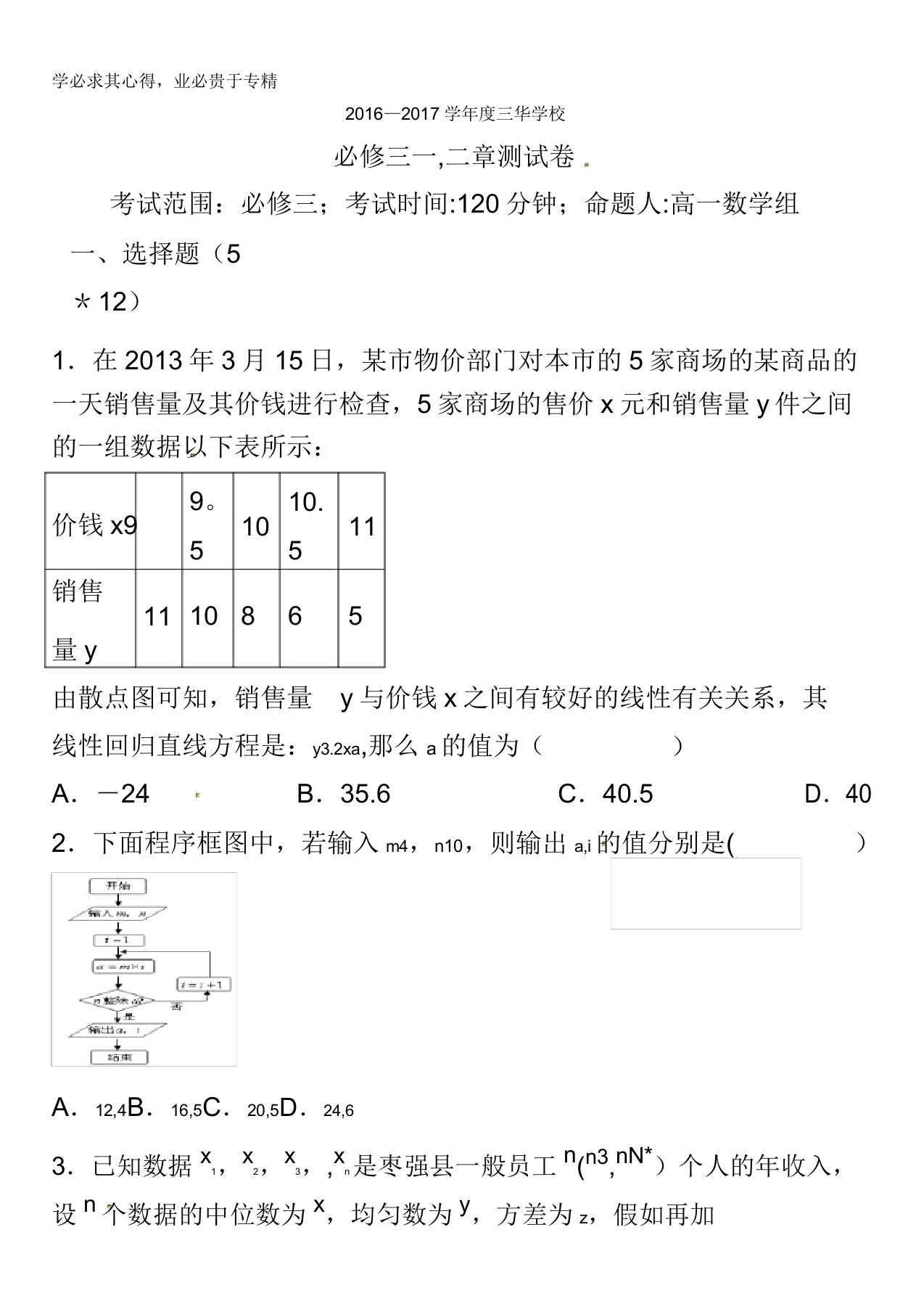 福建省福清市私立三华学校高一数学3测试题3缺答案