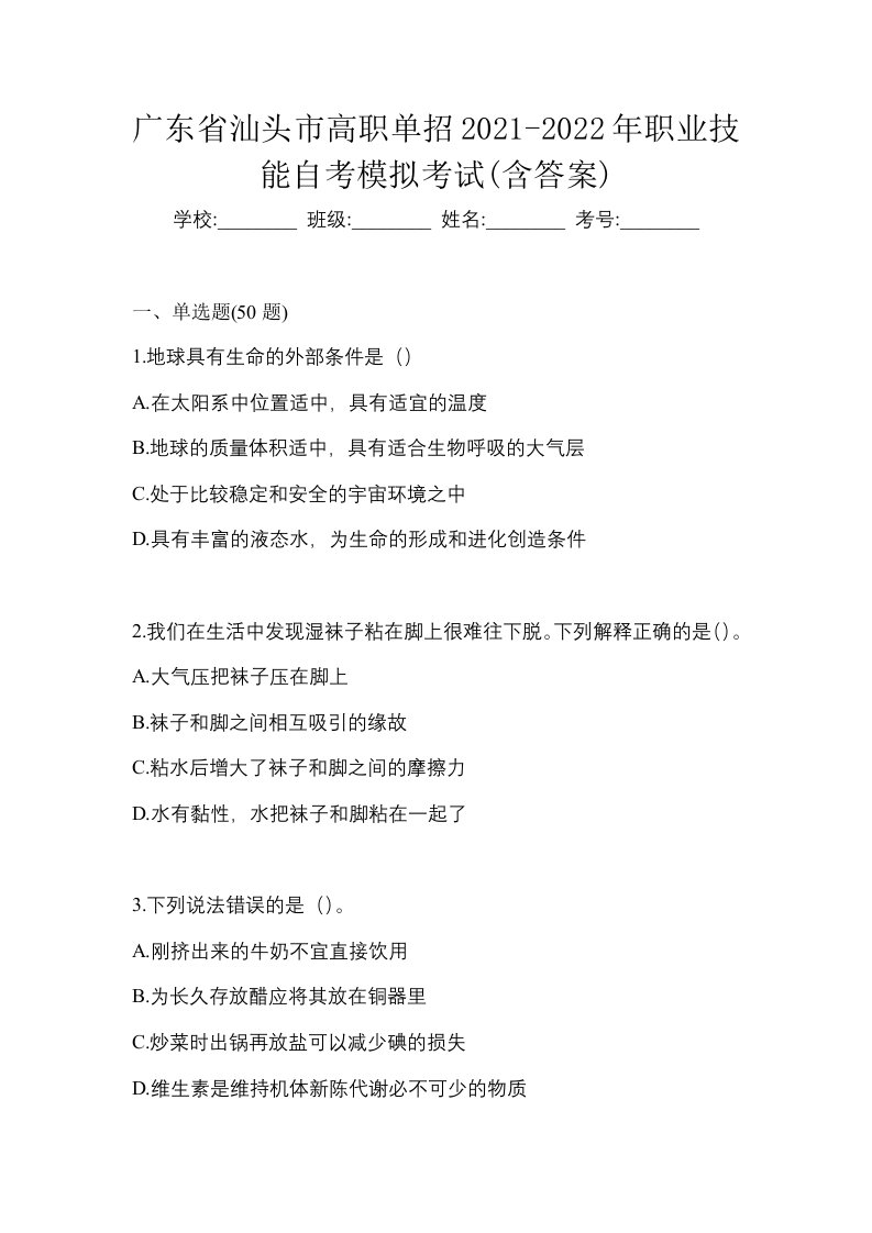 广东省汕头市高职单招2021-2022年职业技能自考模拟考试含答案