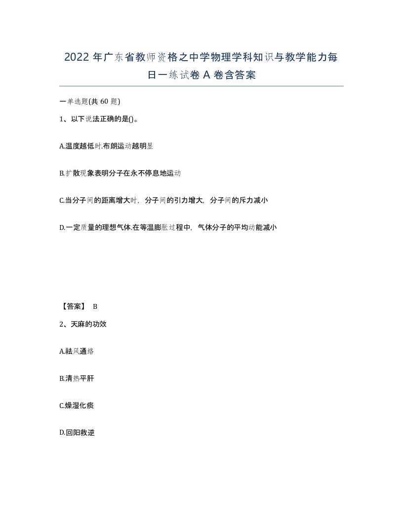 2022年广东省教师资格之中学物理学科知识与教学能力每日一练试卷A卷含答案