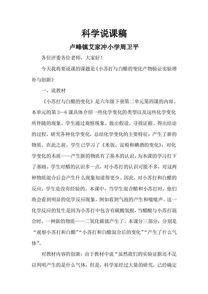 《小苏打和白醋的变化》科学说课稿