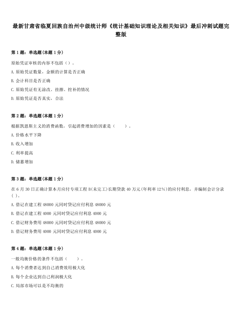 最新甘肃省临夏回族自治州中级统计师《统计基础知识理论及相关知识》最后冲刺试题完整版