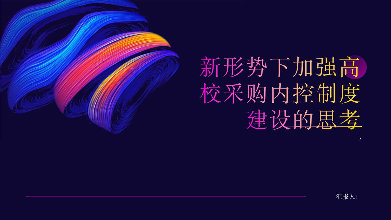 新形势下加强高校采购内控制度建设的思考——以河南省高校为例