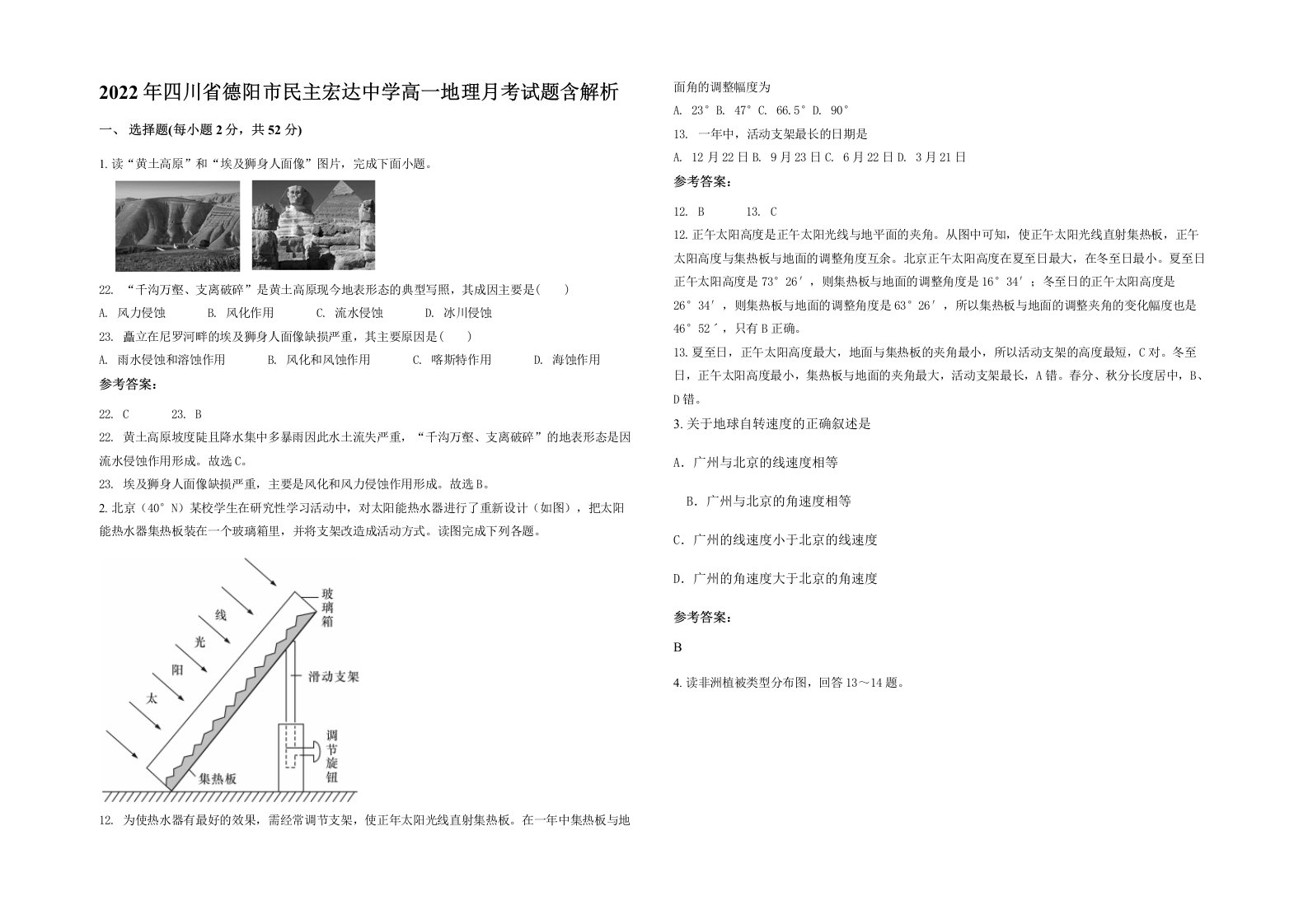 2022年四川省德阳市民主宏达中学高一地理月考试题含解析