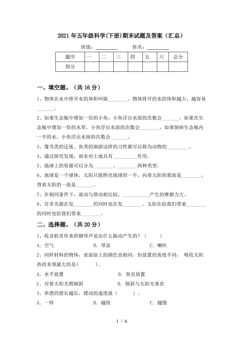 2021年五年级科学下册期末试题及答案汇总