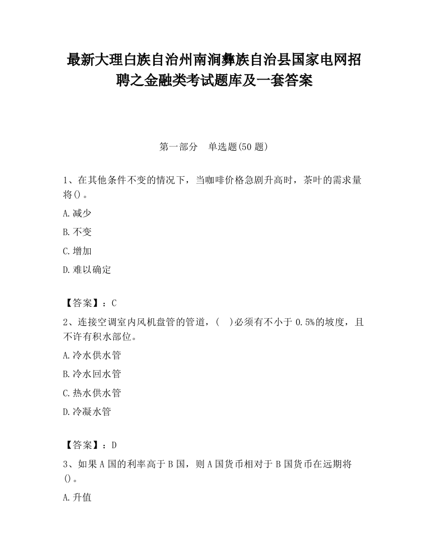 最新大理白族自治州南涧彝族自治县国家电网招聘之金融类考试题库及一套答案