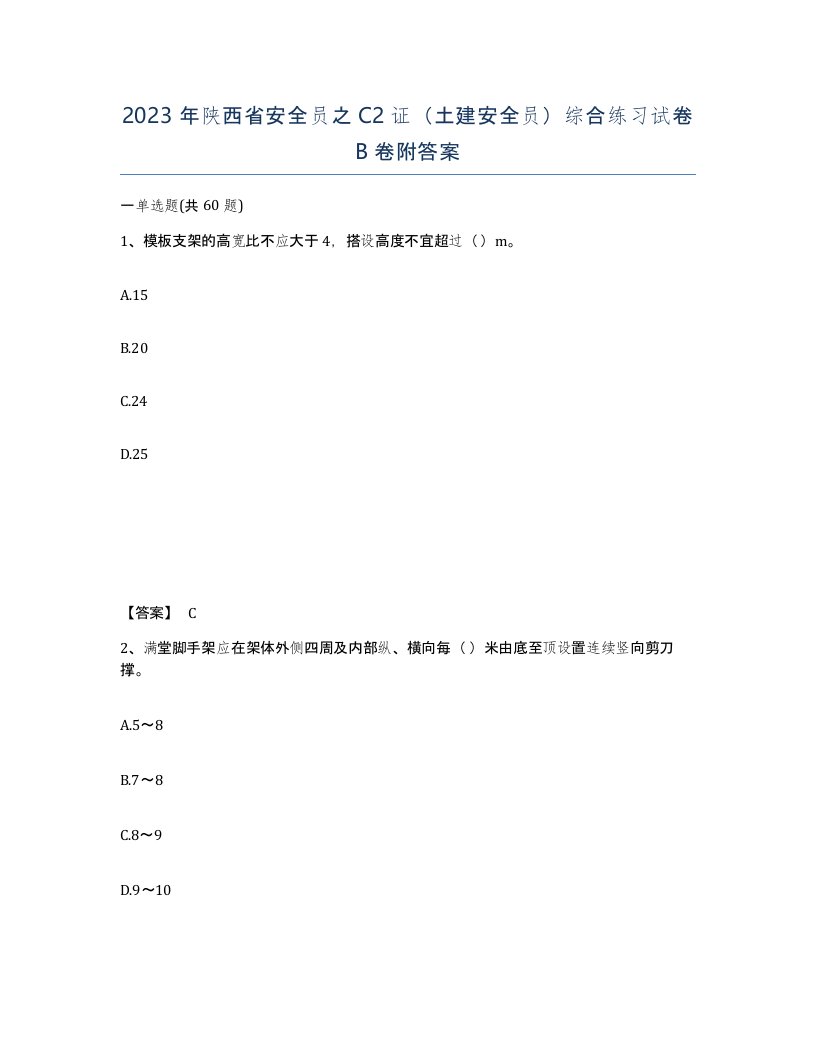 2023年陕西省安全员之C2证土建安全员综合练习试卷B卷附答案