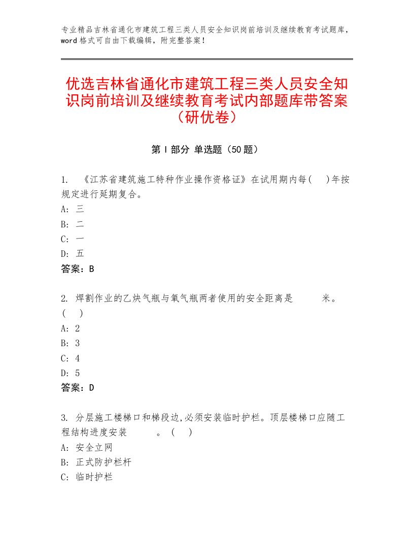 优选吉林省通化市建筑工程三类人员安全知识岗前培训及继续教育考试内部题库带答案（研优卷）