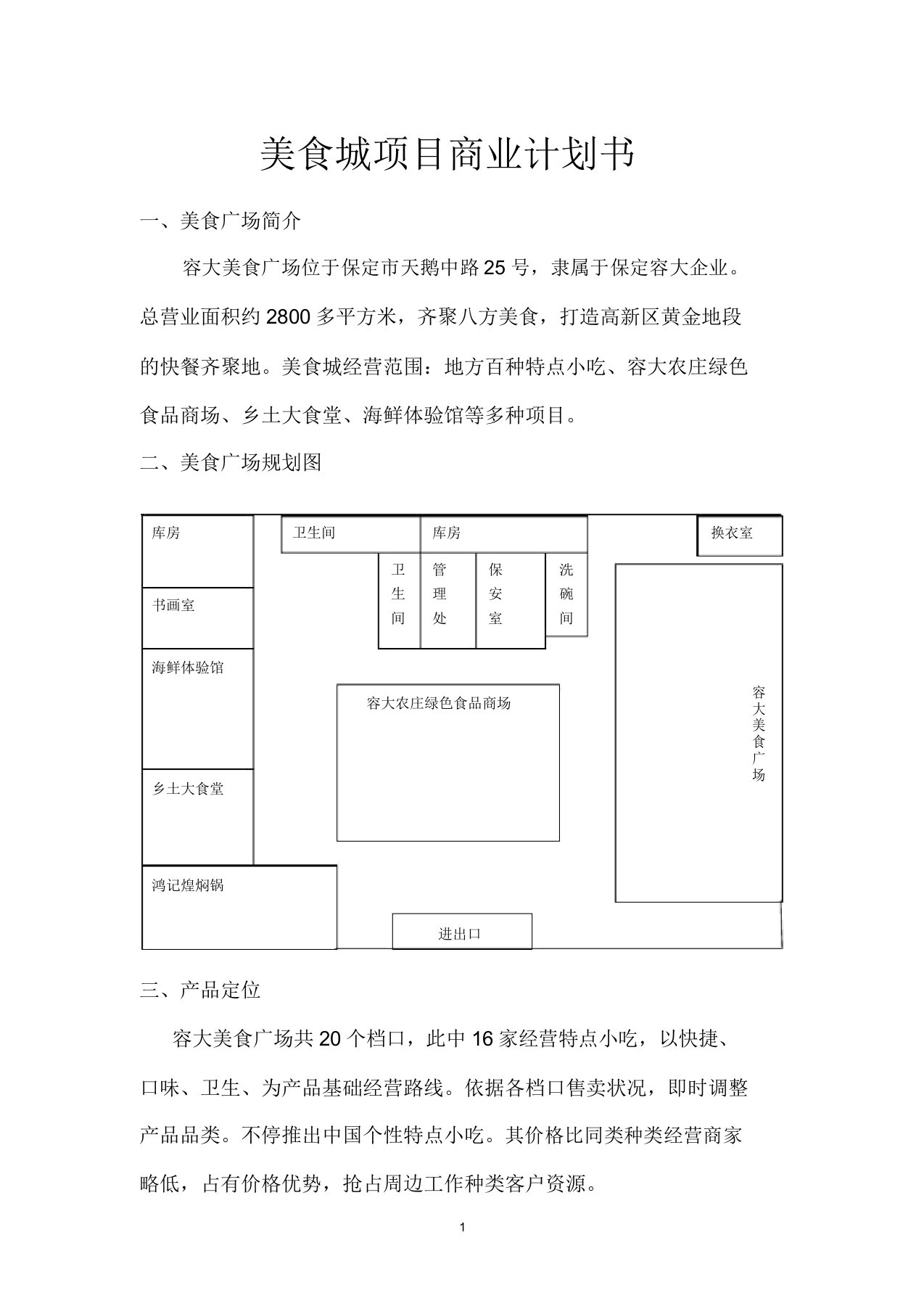 美食城项目商业计划书