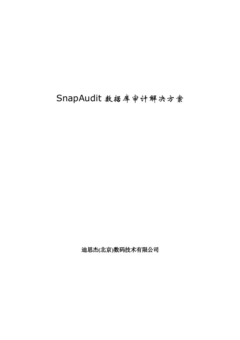 SnapAudit数据库审计软件解决方案