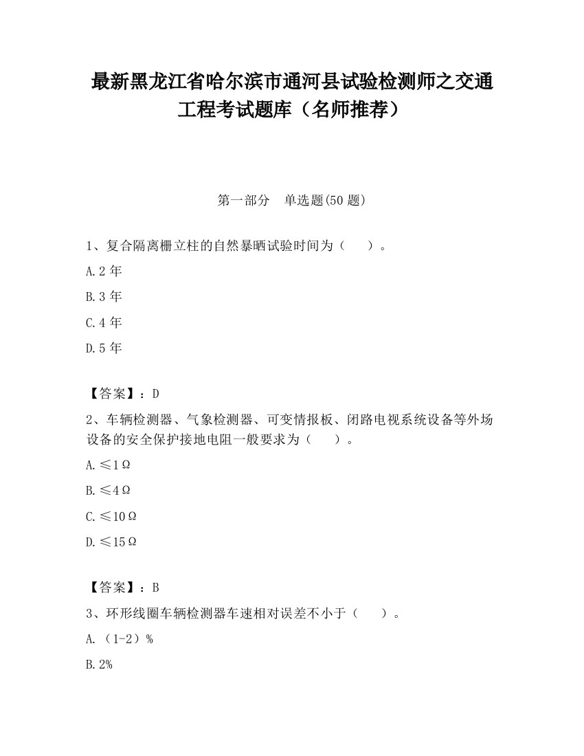 最新黑龙江省哈尔滨市通河县试验检测师之交通工程考试题库（名师推荐）