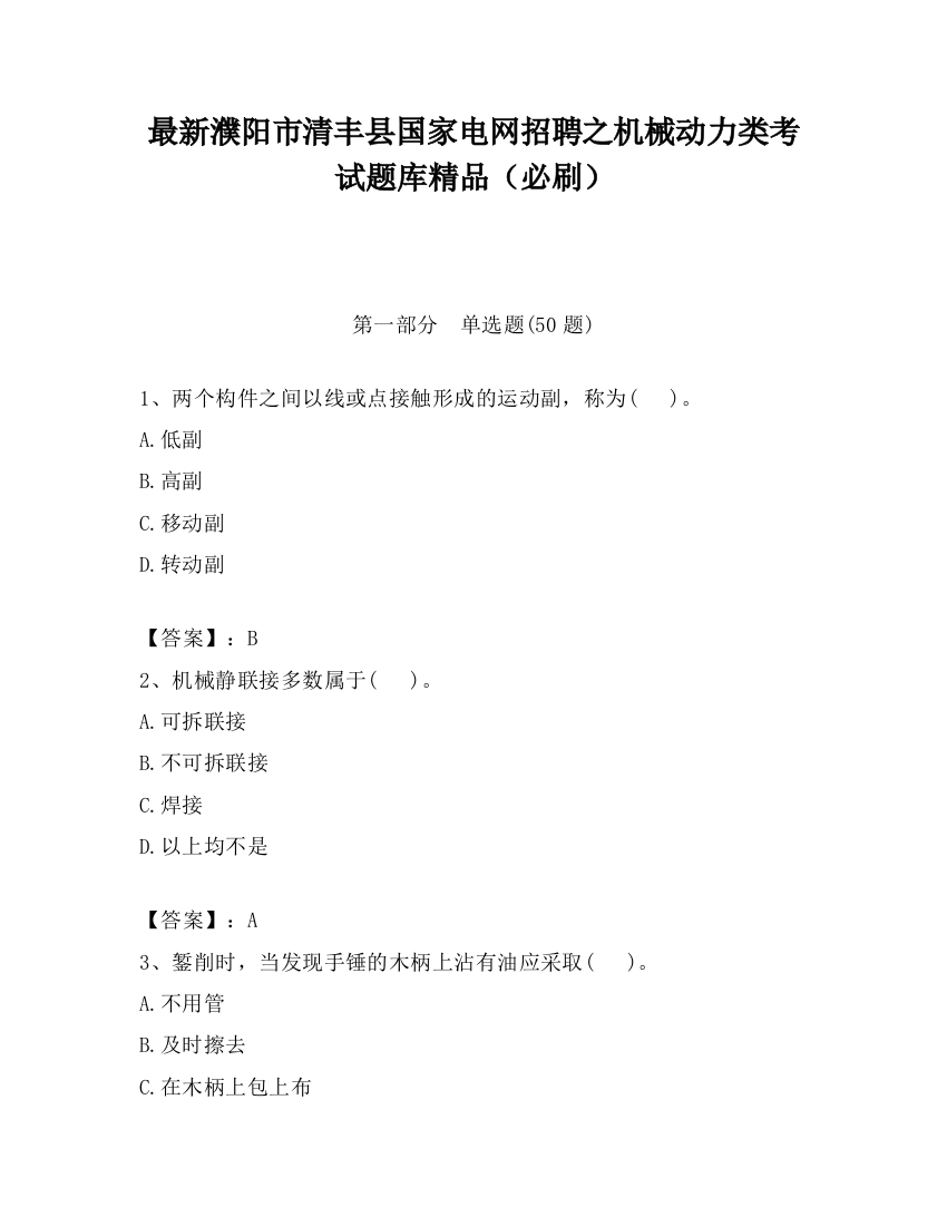 最新濮阳市清丰县国家电网招聘之机械动力类考试题库精品（必刷）