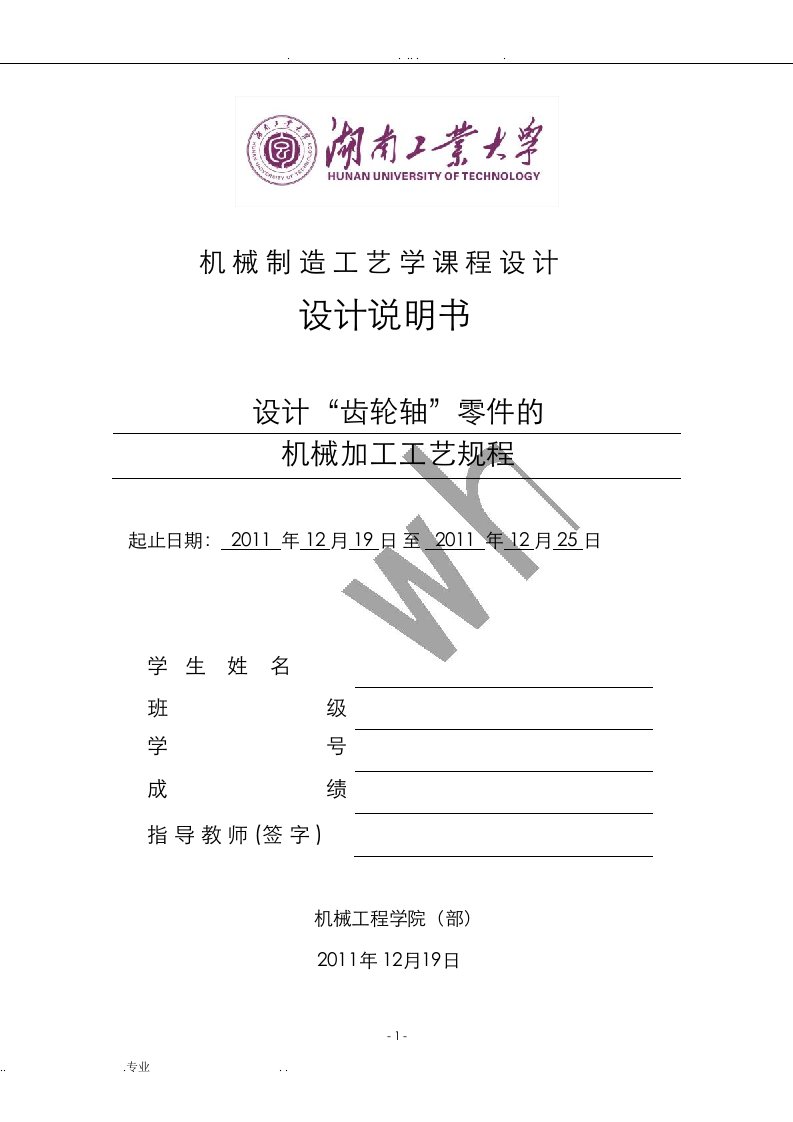 机械制造工艺学课程设计——设计“齿轮轴”零件的机械加工工艺规程