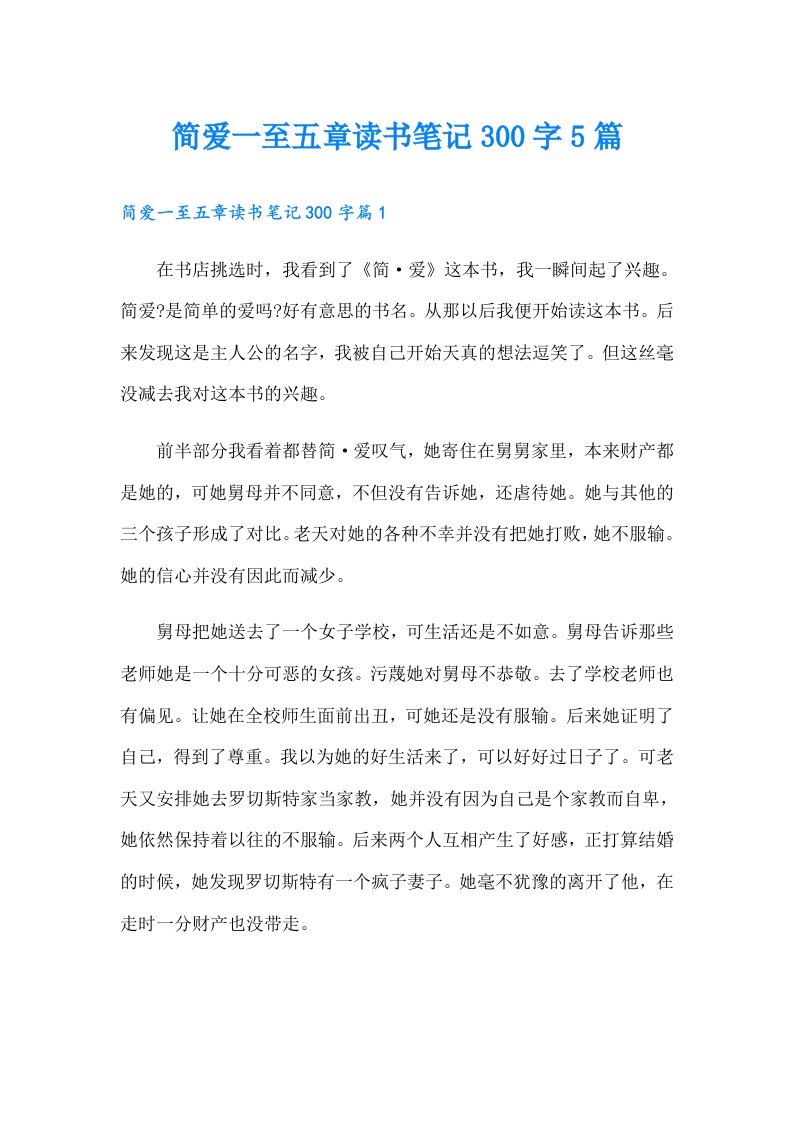 简爱一至五章读书笔记300字5篇