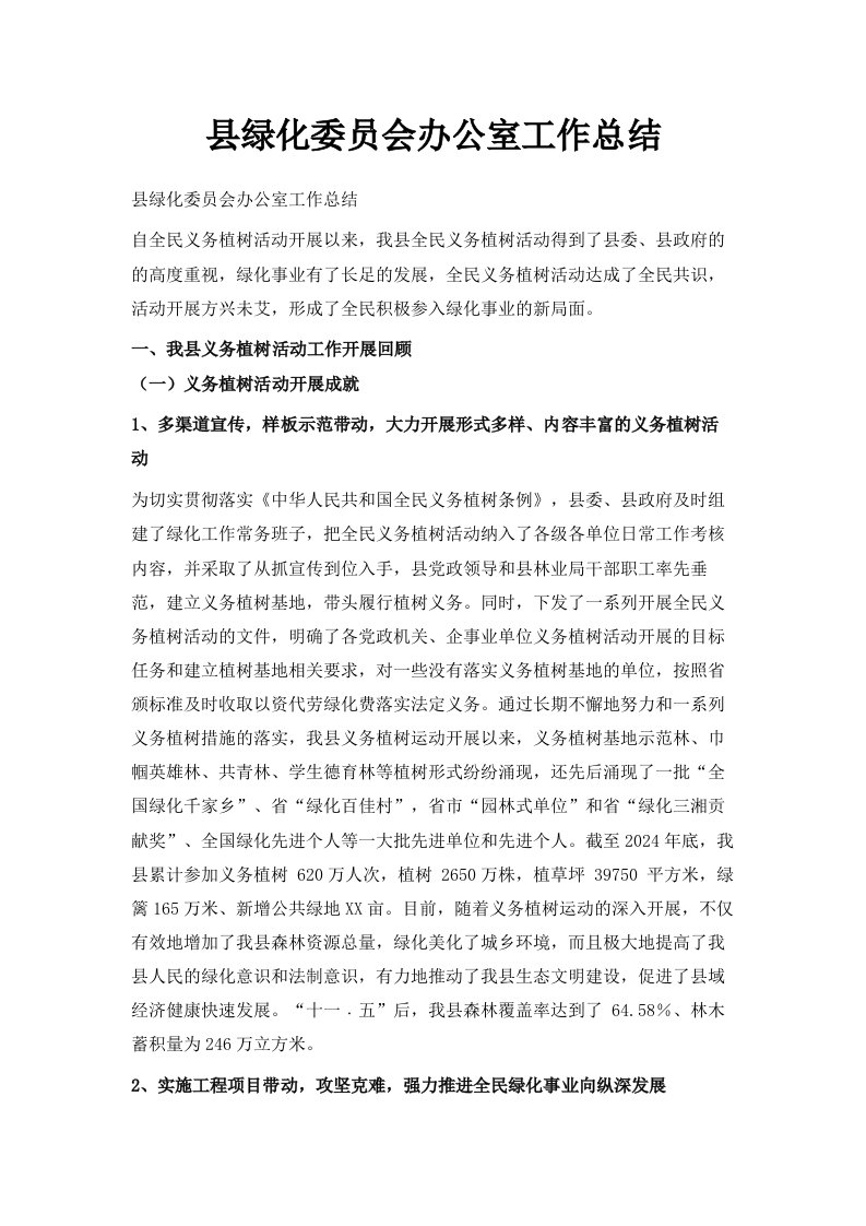 县绿化委员会办公室工作总结