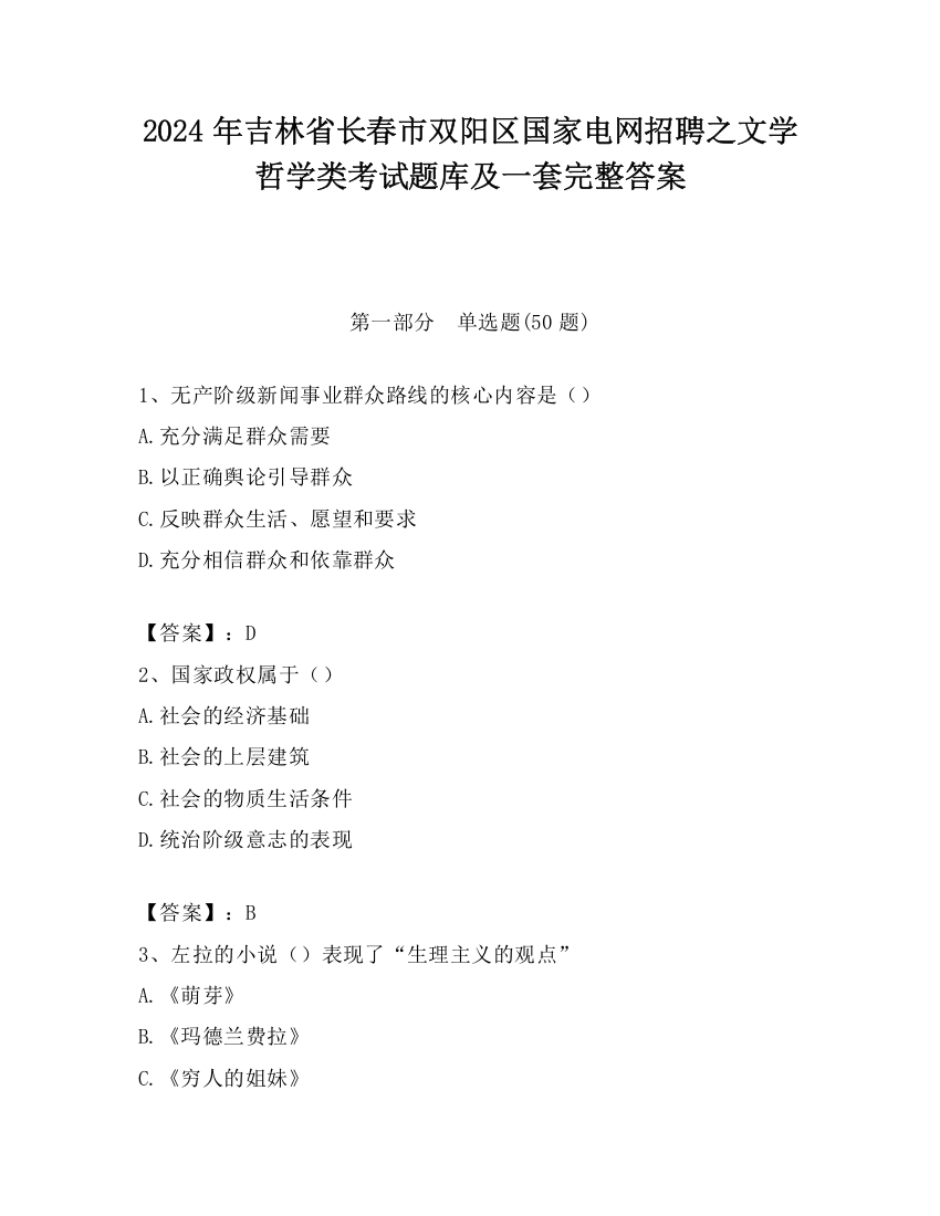 2024年吉林省长春市双阳区国家电网招聘之文学哲学类考试题库及一套完整答案