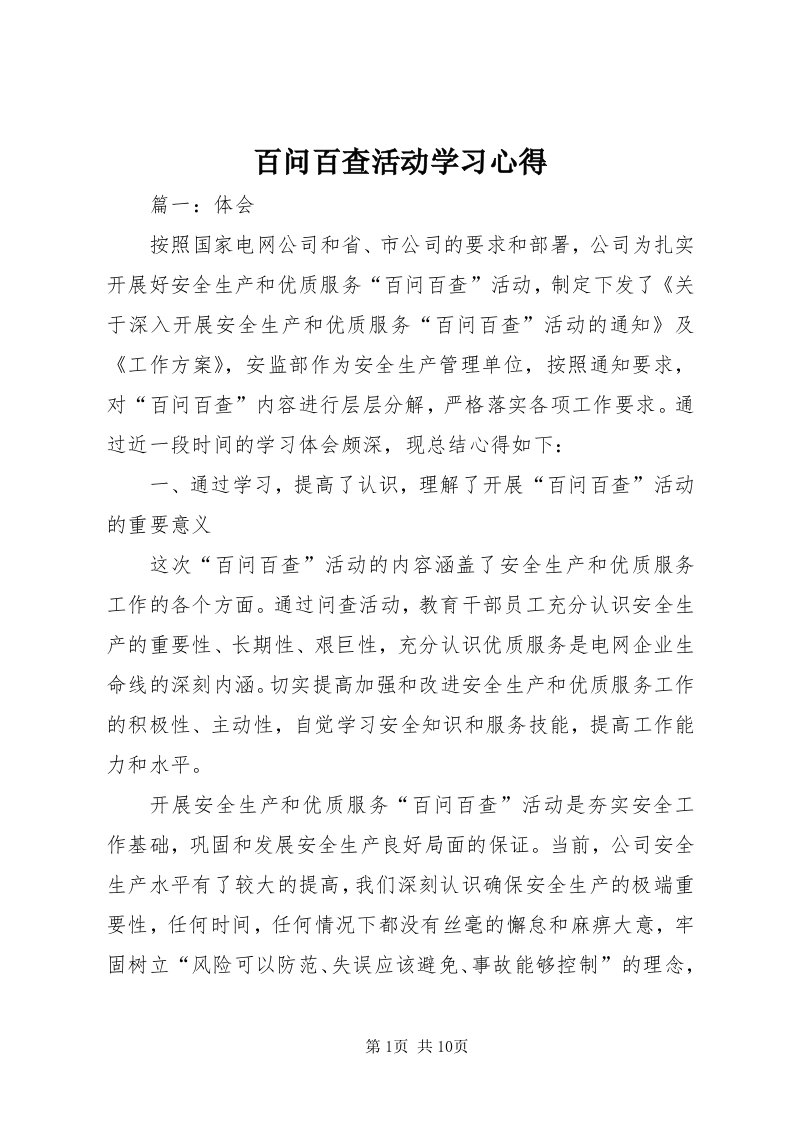 百问百查活动学习心得