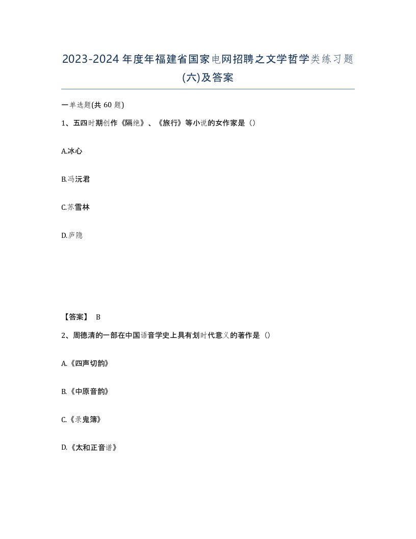 2023-2024年度年福建省国家电网招聘之文学哲学类练习题六及答案