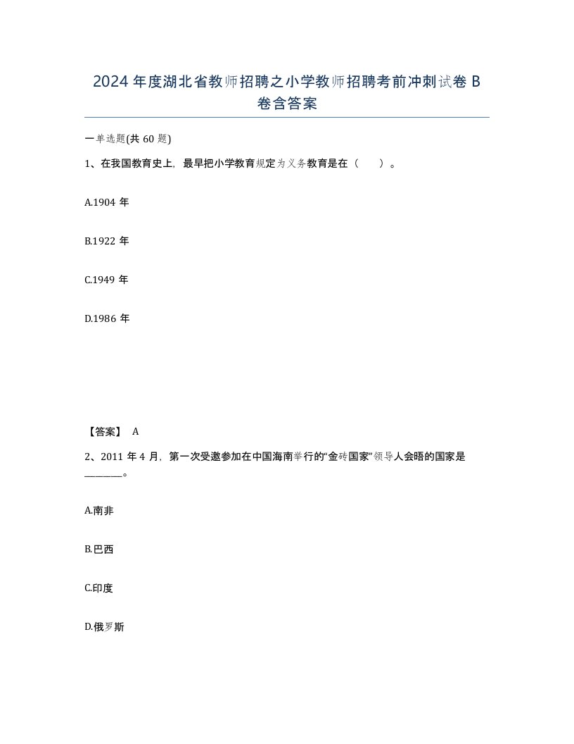 2024年度湖北省教师招聘之小学教师招聘考前冲刺试卷B卷含答案