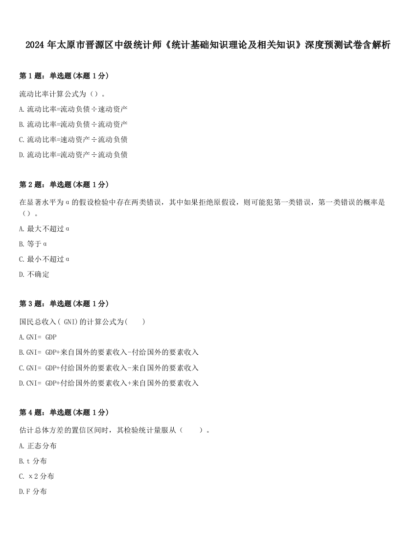 2024年太原市晋源区中级统计师《统计基础知识理论及相关知识》深度预测试卷含解析