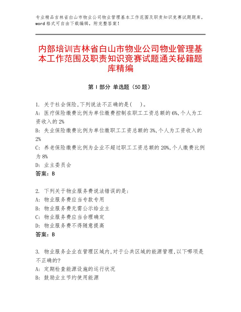 内部培训吉林省白山市物业公司物业管理基本工作范围及职责知识竞赛试题通关秘籍题库精编