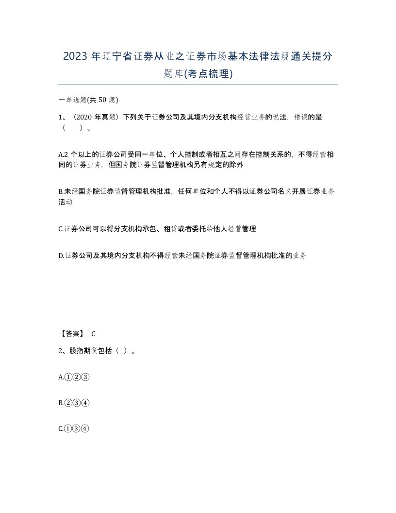 2023年辽宁省证券从业之证券市场基本法律法规通关提分题库考点梳理