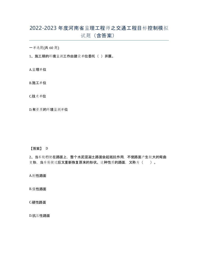 2022-2023年度河南省监理工程师之交通工程目标控制模拟试题含答案