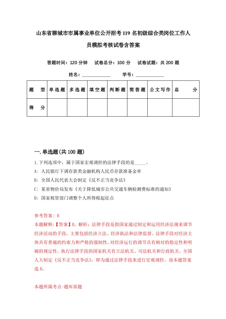 山东省聊城市市属事业单位公开招考119名初级综合类岗位工作人员模拟考核试卷含答案7