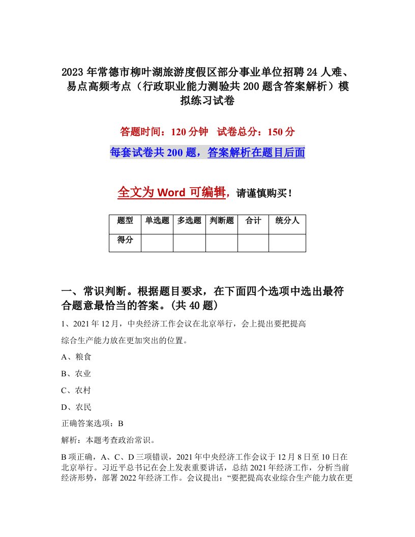 2023年常德市柳叶湖旅游度假区部分事业单位招聘24人难易点高频考点行政职业能力测验共200题含答案解析模拟练习试卷