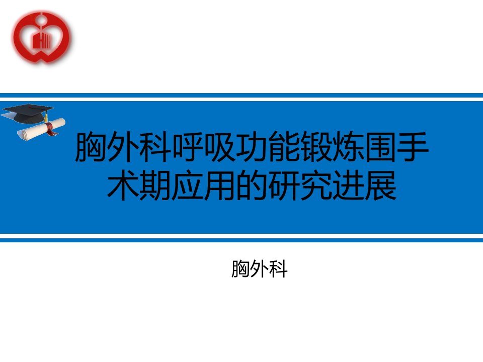 呼吸功能训练在胸外科围手术期应用研究进展