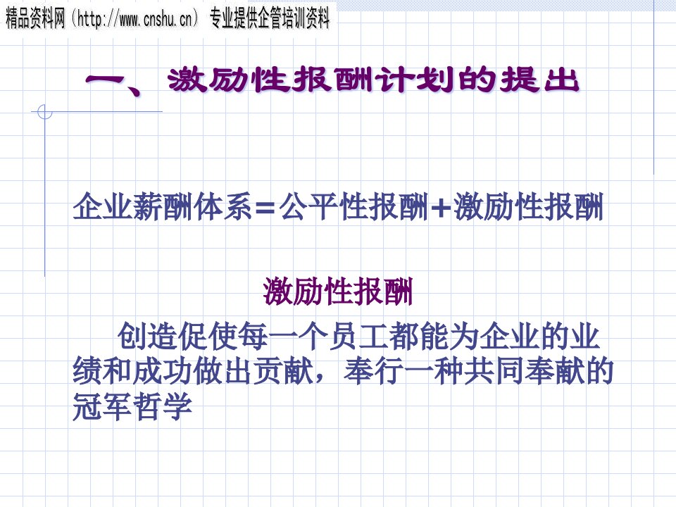 服装行业的激励性报酬计划