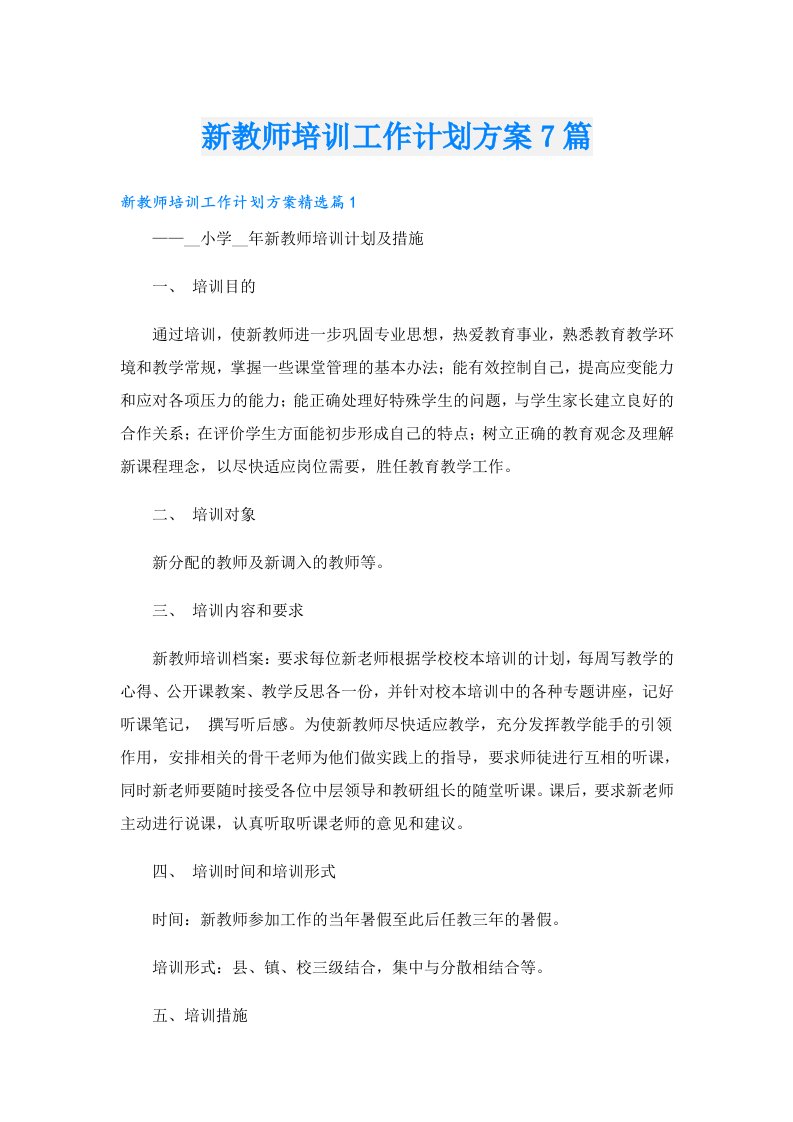 新教师培训工作计划方案7篇