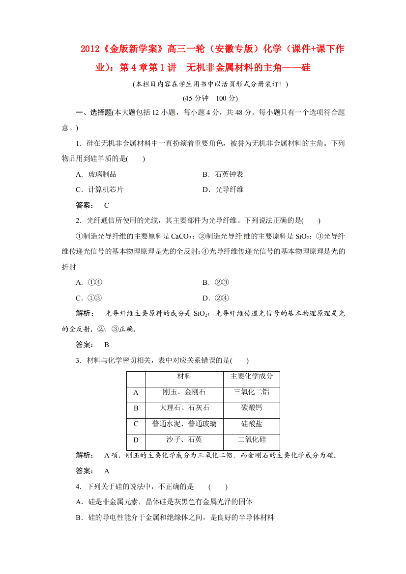 《金版新学案》安徽省2012高三化学一轮复习