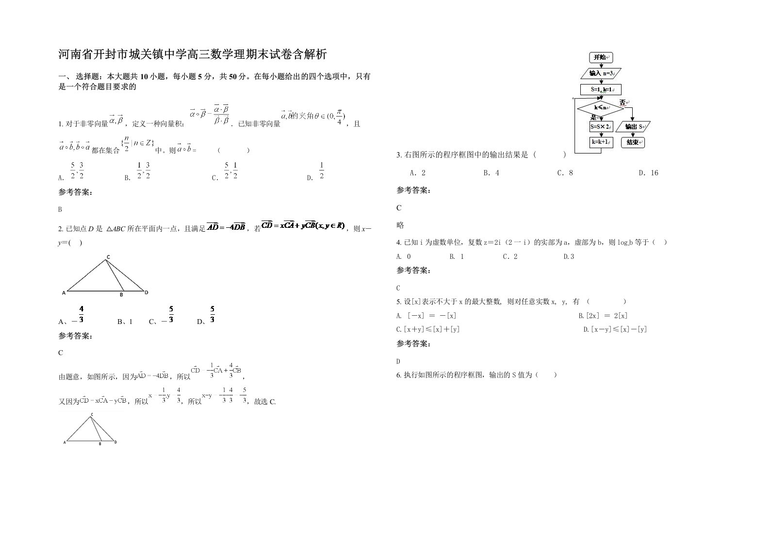 河南省开封市城关镇中学高三数学理期末试卷含解析