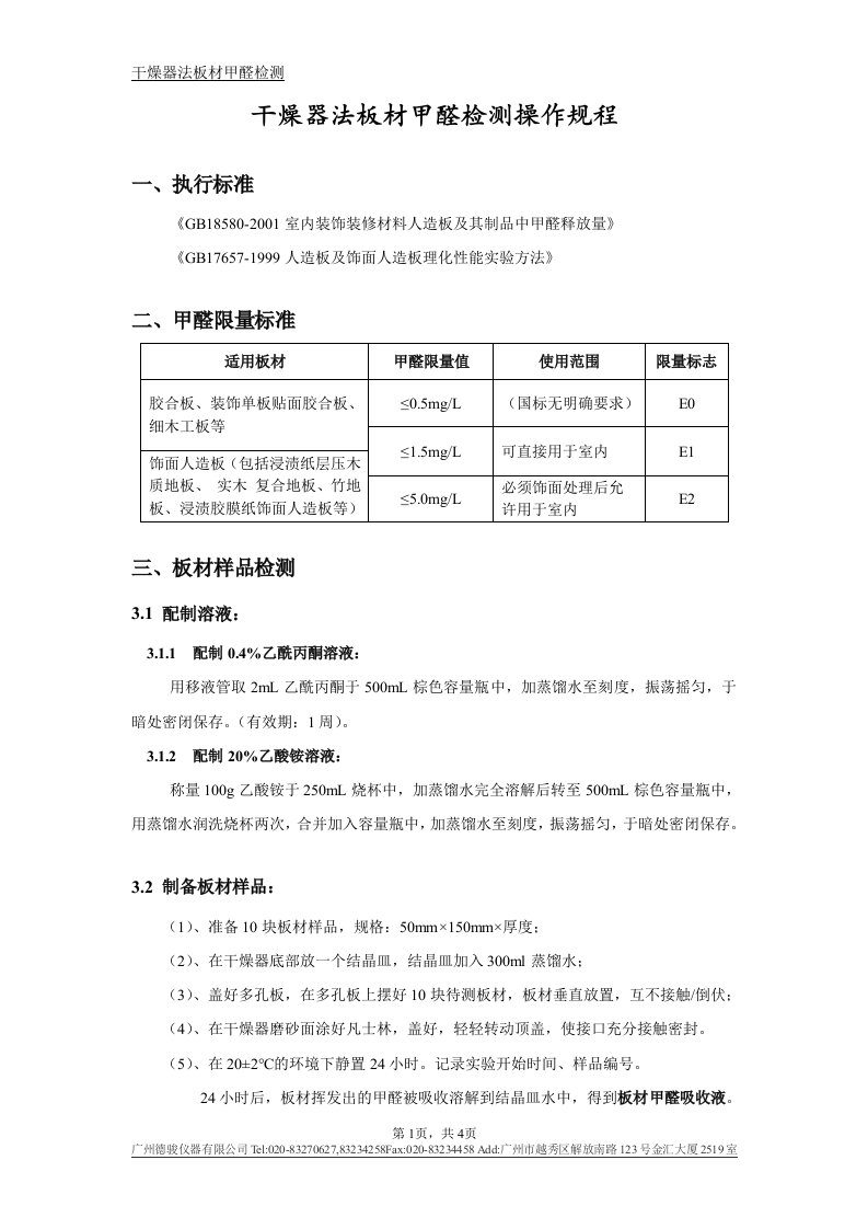 干燥器法板材甲醛检测操作规程