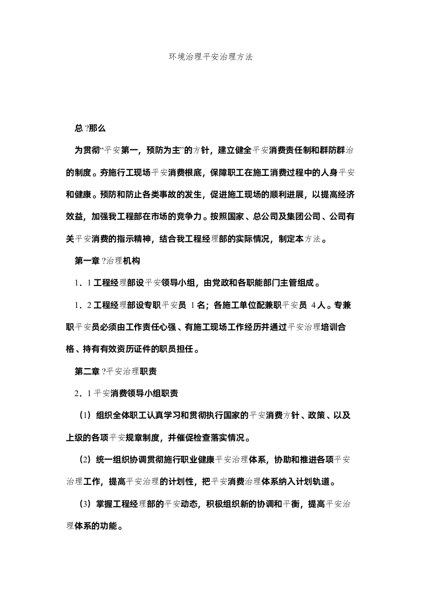 2022环境治理有限公司安全管理办法