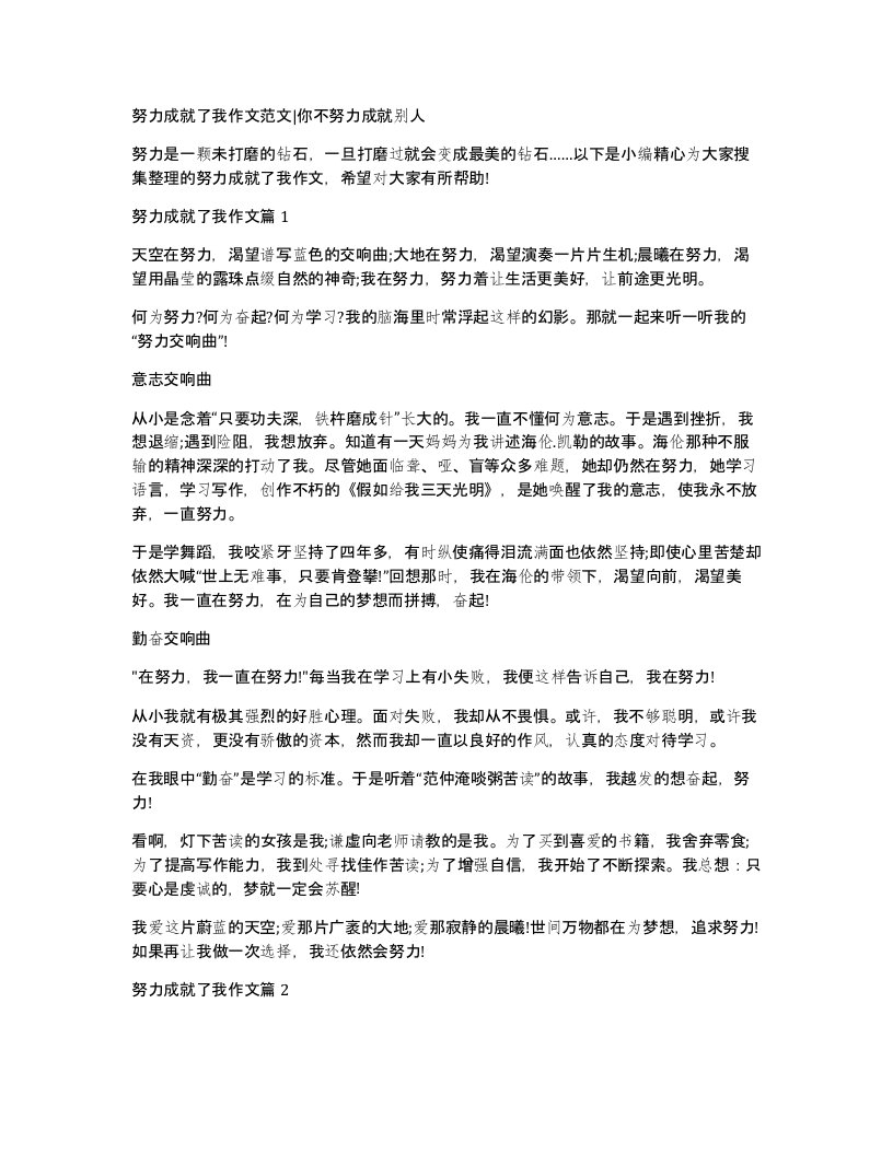 努力成就了我作文范文你不努力成就别人