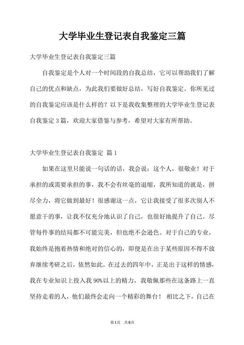 大学毕业生登记表自我鉴定三篇