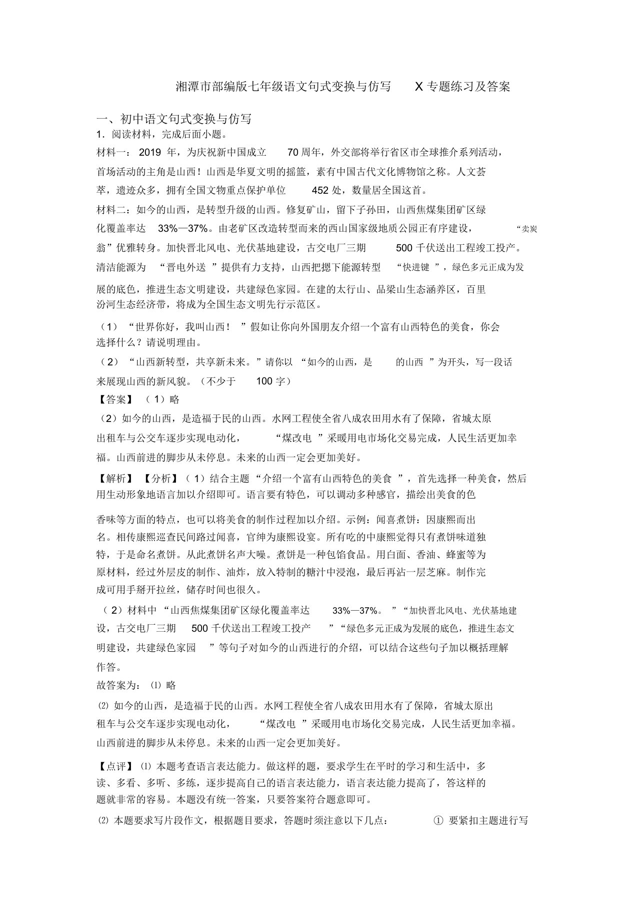 湘潭市部编版七年级语文句式变换与仿写X专题练习及答案