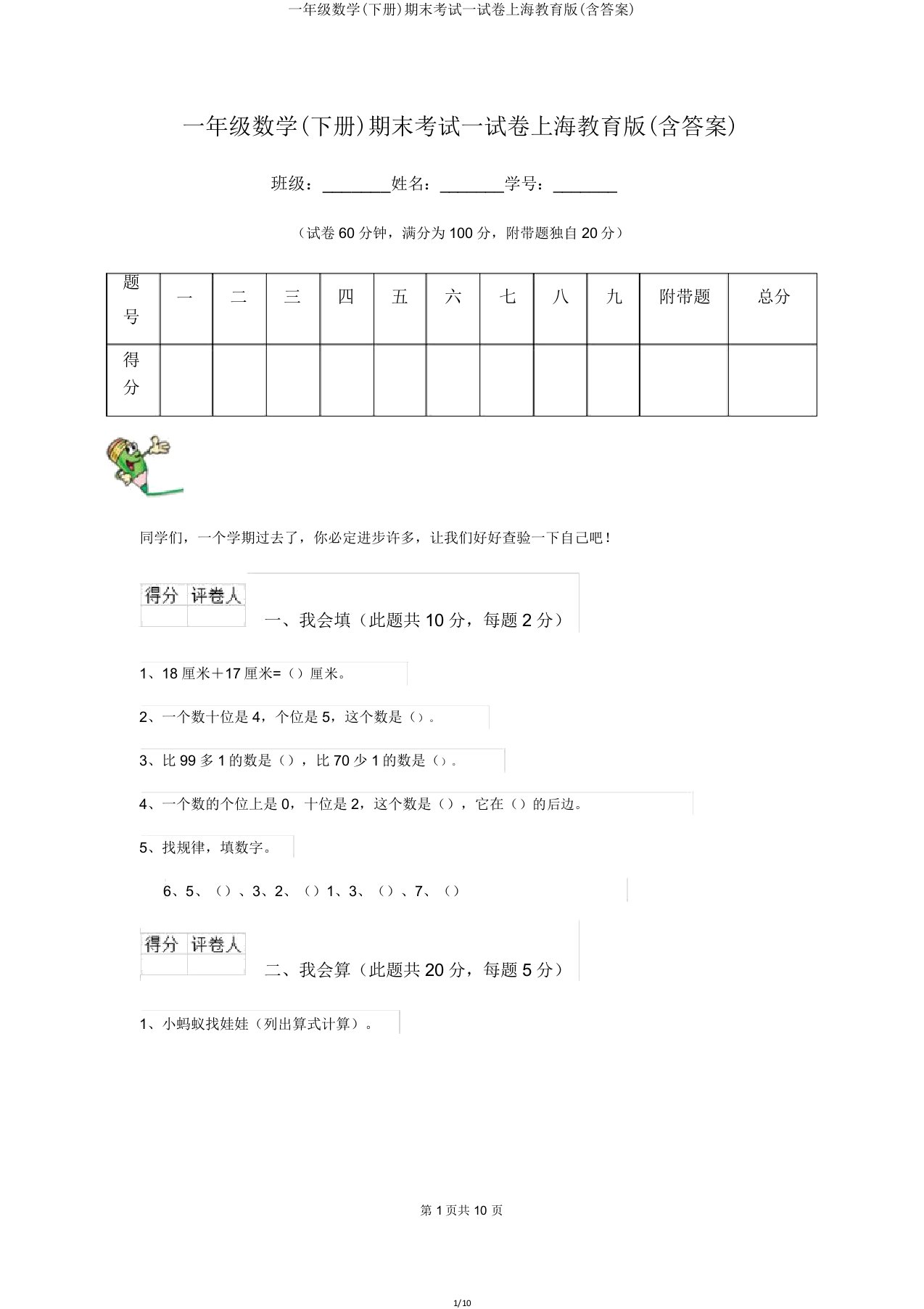 一年级数学(下册)期末考试试卷上海教育版