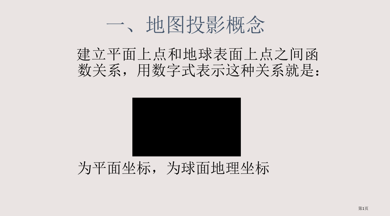 GIS地理基础省公开课一等奖全国示范课微课金奖PPT课件