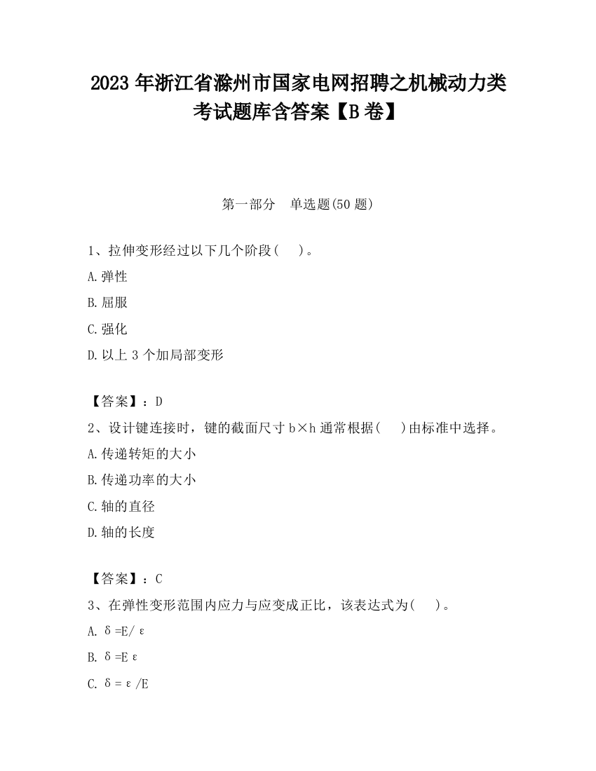 2023年浙江省滁州市国家电网招聘之机械动力类考试题库含答案【B卷】