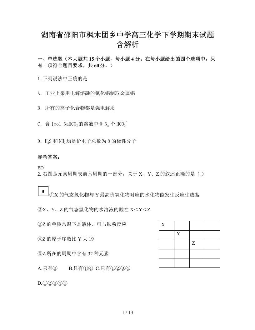 湖南省邵阳市枫木团乡中学高三化学下学期期末试题含解析