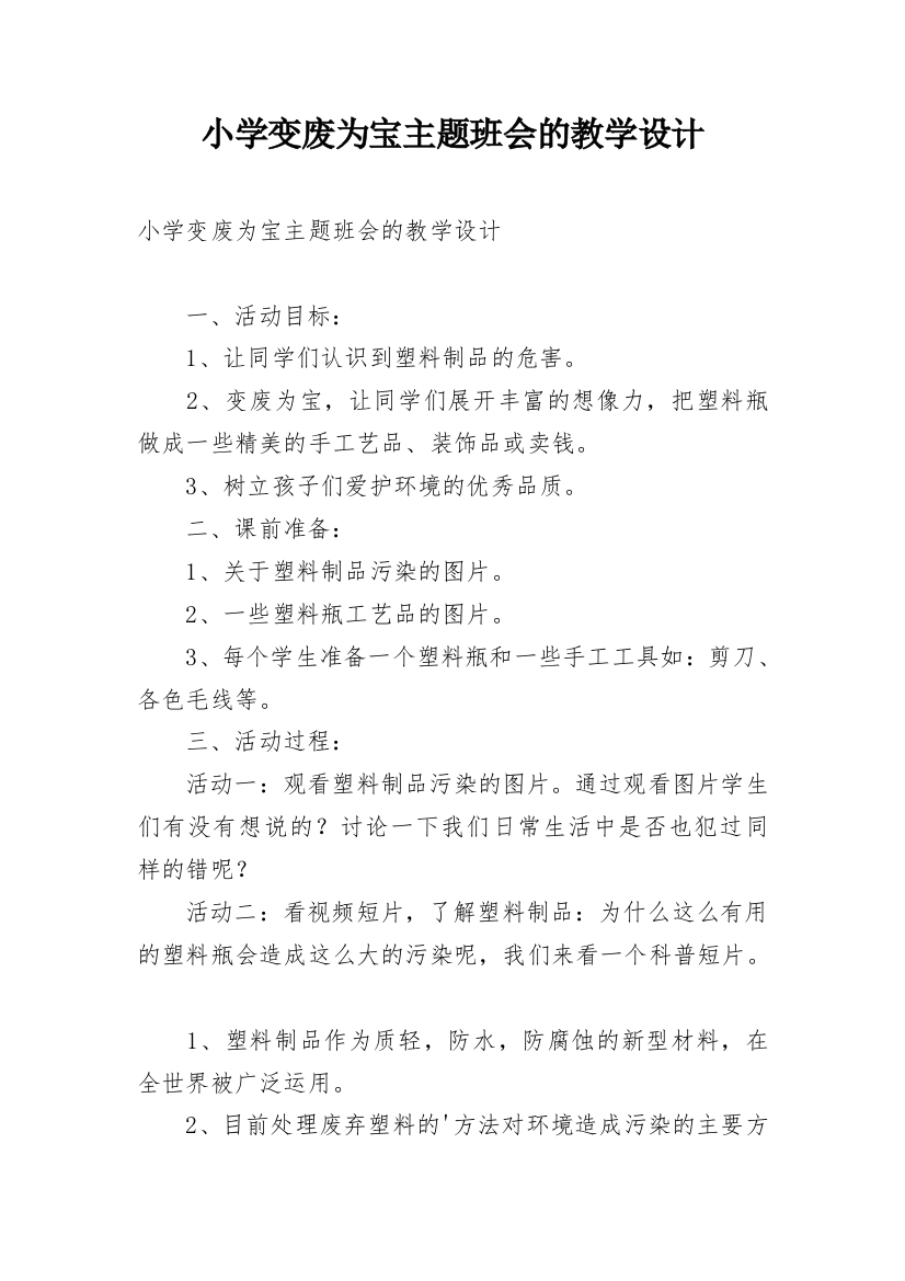 小学变废为宝主题班会的教学设计