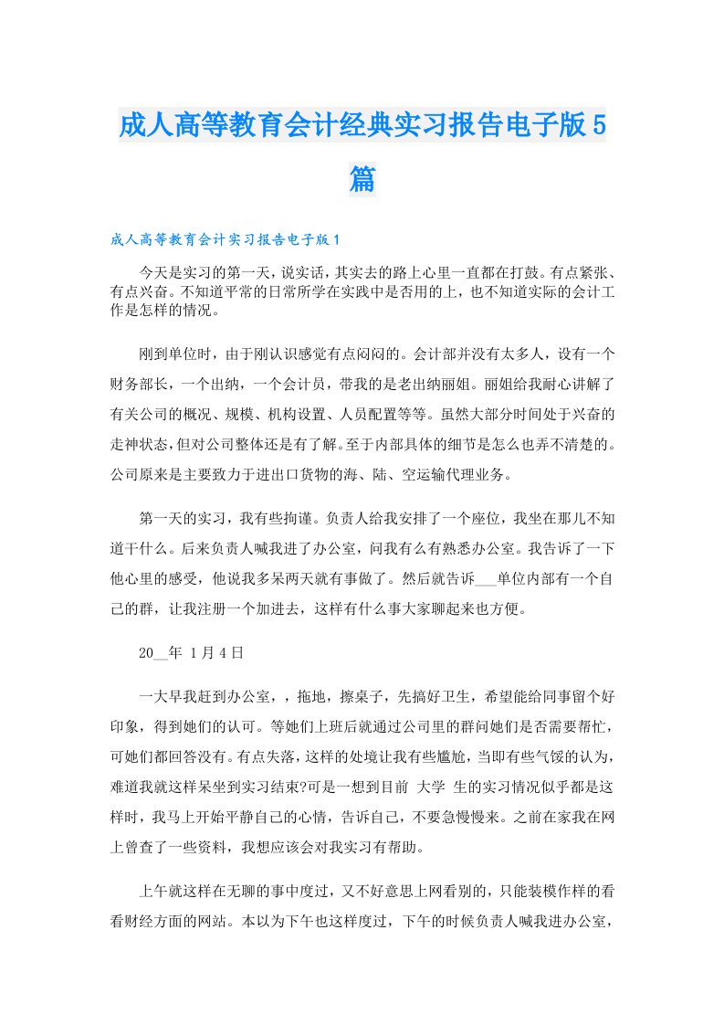 成人高等教育会计经典实习报告电子版5篇