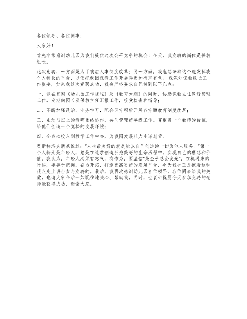 保教组长竞聘演讲材料