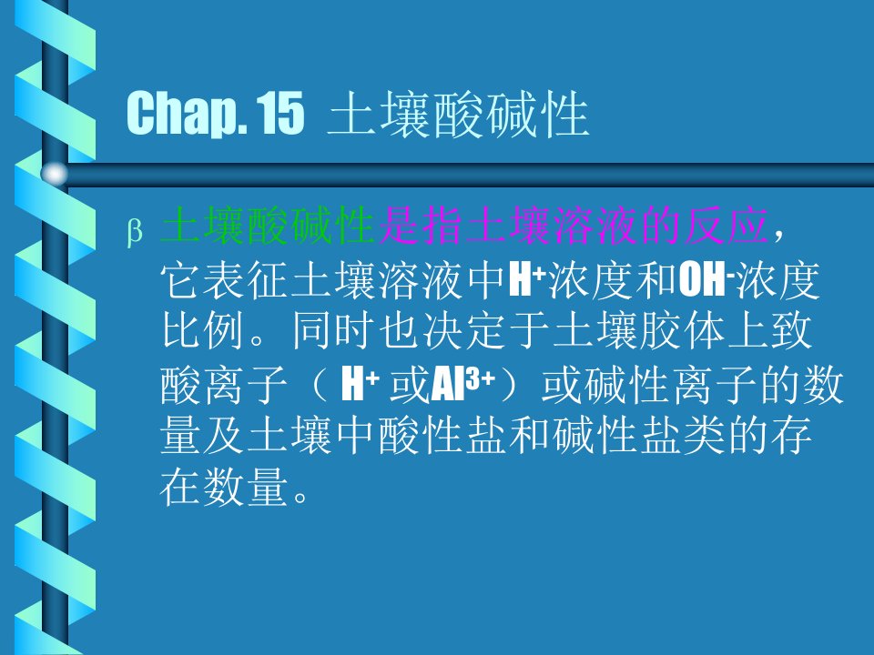 Chap15土壤酸碱性