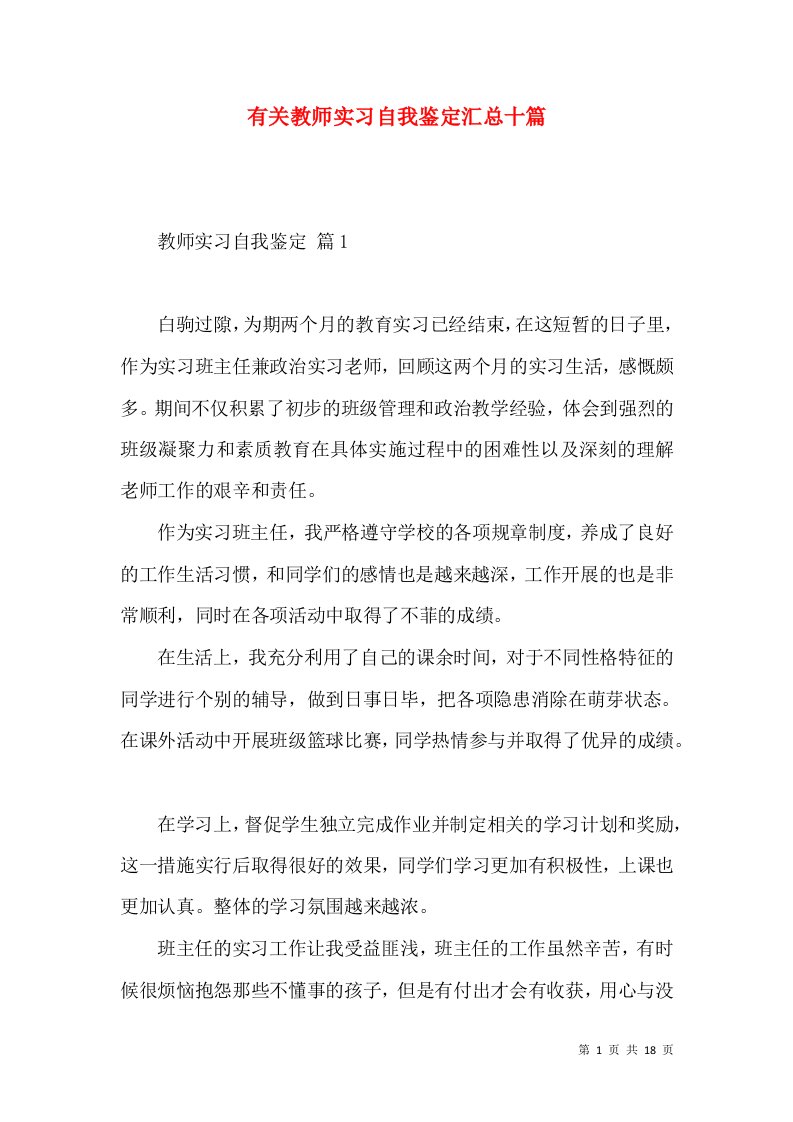 有关教师实习自我鉴定汇总十篇