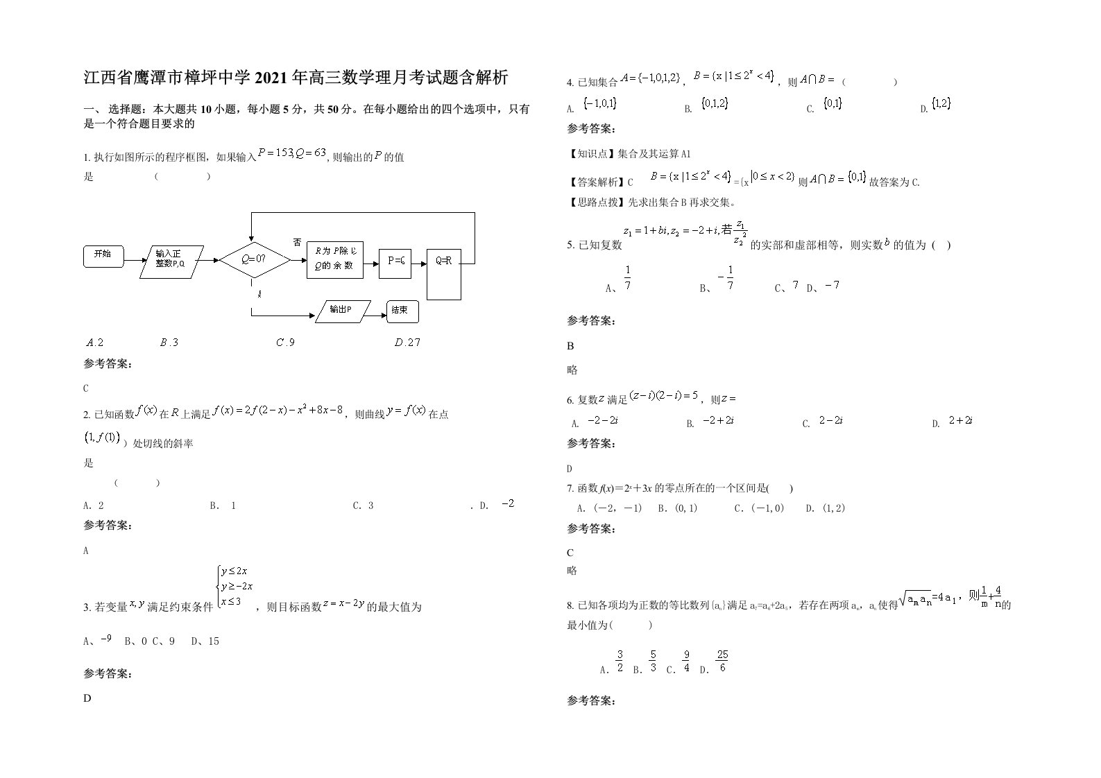 江西省鹰潭市樟坪中学2021年高三数学理月考试题含解析